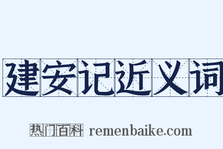 建安记近义词是什么意思的图片